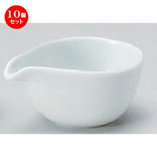 10個セット☆ ドレッシング ☆白ミニ片口鉢 [ 7.5 x 5 x 3.1cm 40g ] | ソース 入れ ドレッシング サラダ ポット カスター 人気 おすすめ 食器 洋食器 業務用 飲食店 カフェ うつわ 器 おしゃれ かわいい ギフト プレゼント 引き出物 誕生日 贈り物 贈答品 食器セット