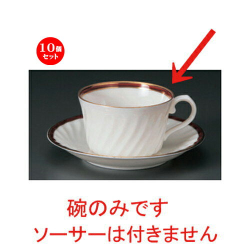 10個セット☆ コーヒーカップ ☆NBマロン紅茶碗だけ [ 10.5 x 8.3 x 5cm 180cc 77g ] | コーヒー カップ ティー 紅茶 喫茶 人気 おすすめ 食器 洋食器 業務用 飲食店 カフェ うつわ 器 おしゃれ かわいい ギフト プレゼント 引き出物 誕生日 贈答品