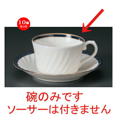 10個セット☆ コーヒーカップ ☆NBブルー紅茶碗だけ [ 10.5 x 8.3 x 5cm 180cc 77g ] | コーヒー カップ ティー 紅茶 喫茶 人気 おすすめ 食器 洋食器 業務用 飲食店 カフェ うつわ 器 おしゃれ かわいい ギフト プレゼント 引き出物 誕生日 贈答品