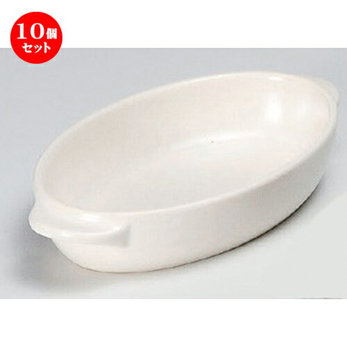 10個セット☆ グラタン ☆白楕円グラタン大 [ 23.5 x 13.2 x 4.1cm 434g ] | グラタン スープ ドリア ア..