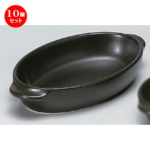 10個セット☆ グラタン ☆黒楕円グラタン大 [ 23.5 x 13.2 x 4.1cm 434g ] | グラタン スープ ドリア ア..