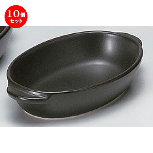 10個セット☆ グラタン ☆黒楕円グラタン小 [ 18.7 x 11 x 3.6cm 242g ] | グラタン スープ ドリア アヒ..