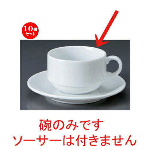 10個セット☆ コーヒーカップ ☆プラージュスタックカプチーノ碗 [ 11 x 8.6 x 5.6cm 230cc 200g ] | コーヒー カップ ティー 紅茶 喫茶 人気 おすすめ 食器 洋食器 業務用 飲食店 カフェ うつわ 器 おしゃれ かわいい ギフト プレゼント 引き出物 誕生日 贈答品 食器セット
