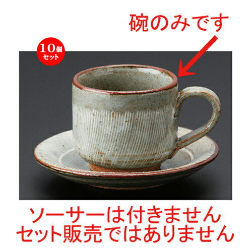 10個セット☆ 和風コーヒー ☆錆くし目彫コーヒー碗 [ 10.7 x 8.3 x 6cm (160cc) 168g ] | コーヒー カップ ティー 紅茶 喫茶 人気 おすすめ 食器 洋食器 業務用 飲食店 カフェ うつわ 器 おしゃれ かわいい ギフト プレゼント 引き出物 誕生日 贈答品 食器セット
