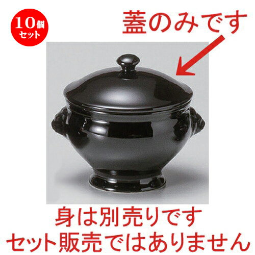 10個セット☆ 洋陶小物 ☆ライオントリュフ黒蓋 (中) [ 11 x 4.2cm 149g ] 【 カフェ レストラン 洋食器 飲食店 業務用 】