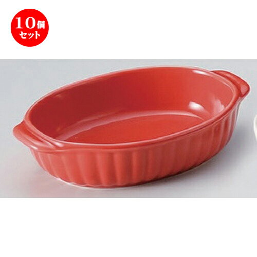 10個セット ☆ グラタン ☆レッド両手楕円グラタン [ 18 x 11 x 4cm 321g ] | グラタン スープ ドリア ア..