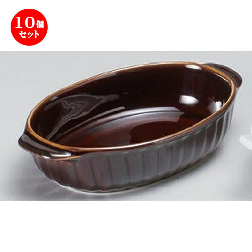 10個セット ☆ グラタン ☆あめ釉両手楕円グラタン [ 18 x 11 x 4cm 324g ] | グラタン スープ ドリア アヒージョ シチュー 人気 おすすめ 食器 洋食器 業務用 飲食店 カフェ うつわ 器 おしゃれ かわいい ギフト プレゼント 引き出物 贈り物 自宅 レストラン 食器セット