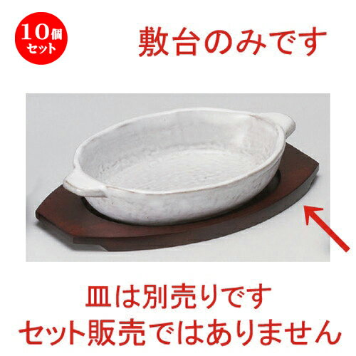 10個セット ☆ グラタン ☆小判グラタン敷台 [ 24 x 14.4 x 1.2cm・内寸16.5 x 12cm 140g ] | 人気 おすすめ 食器 洋食器 業務用 飲食店 カフェ うつわ 器 おしゃれ かわいい ギフト プレゼント 誕生日 食器セット