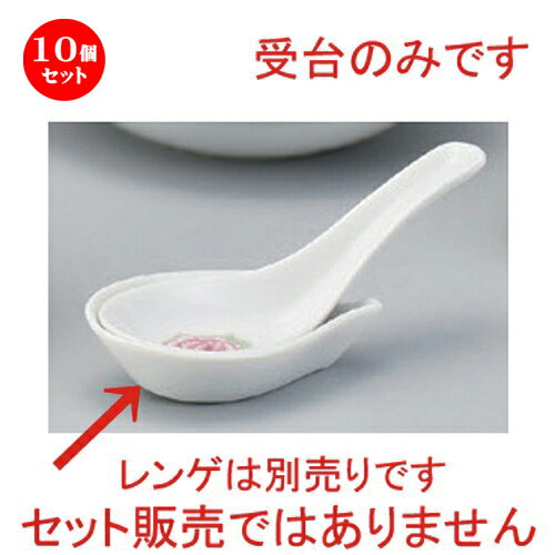 10個セット☆ 中華シリーズ ☆金彩ボタン受台 [ 9.4 x 5.7 x 2.5cm 43g ] | 蓮華 レンゲ スプーン カトラ..