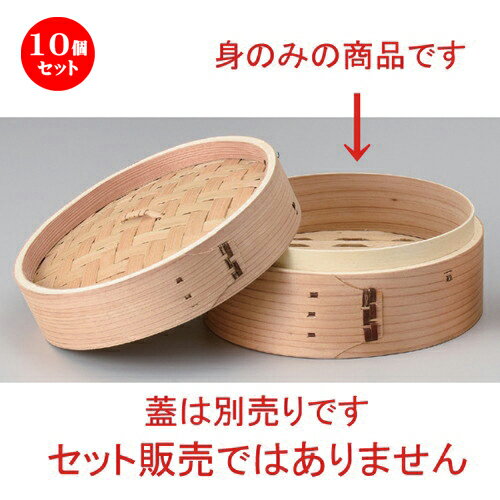 10個セット☆ 中華小物 ☆ナチュラル点心セイロ φ18 (身) [ 18 x 6.6cm 160g ] | シューマイ 蒸し器 蒸器 蒸篭 チャーハン ラーメン 人気 おすすめ 食器 中華 飯店 中華食器 業務用 飲食店 カフェ うつわ 器 おしゃれ かわいい ギフト プレゼント 誕生日 贈り物 食器セット