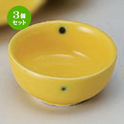 3個セット☆ 刺身 ☆黄輝丸千代久 [ 7 x 3cm 70g ] | 小鉢 小 小さい 鉢 ボウル 万能 人気 おすすめ 食器 業務用 飲食店 カフェ うつわ 器 おしゃれ かわいい ギフト プレゼント内祝い 結婚祝い 誕生日 贈り物 贈答品 食器セット