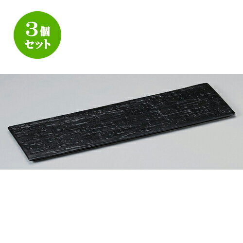 3個セット☆ 細長皿 ☆漆黒40cm細平長角皿 [ 41.3 x 12.4 x 0.9cm 650g ] | 和皿 焼き物 焼物 串皿 食器 業務用 飲食店 カフェ うつわ 器 おしゃれ かわいい お洒落 可愛い ギフト プレゼント 引き出物 内祝い 結婚祝い 誕生日 贈り物 贈答品 人気 おすすめ 食器セット