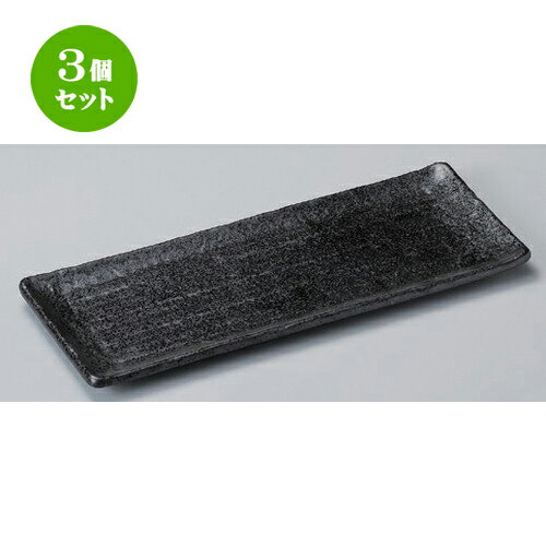 3個セット☆ 長角皿 ☆黒結晶長角皿 [ 29.3 x 11.5 x 1.5cm 371g ] | 人気 おすすめ 食器 洋食器 業務用 飲食店 カフェ うつわ 器 おしゃれ かわいい ギフト プレゼント 誕生日 食器セット