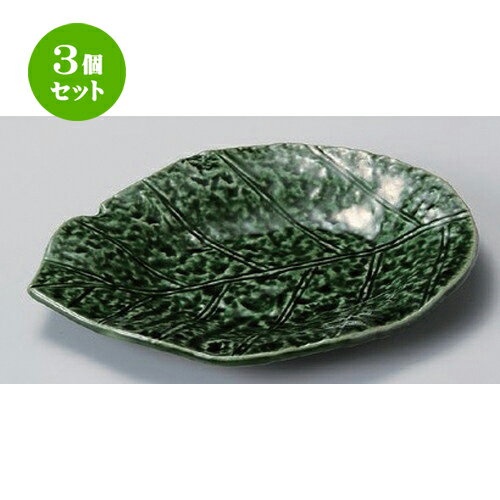 3個セット☆ 突出皿 ☆織部釉葉皿 [ 20.5 x 15.5 x 2.4cm 328g ] | 和皿 焼き物 焼物 串皿 食器 業務用 飲食店 カフェ うつわ 器 おしゃれ かわいい お洒落 可愛い ギフト プレゼント 引き出物 内祝い 結婚祝い 誕生日 贈り物 贈答品 人気 おすすめ 食器セット