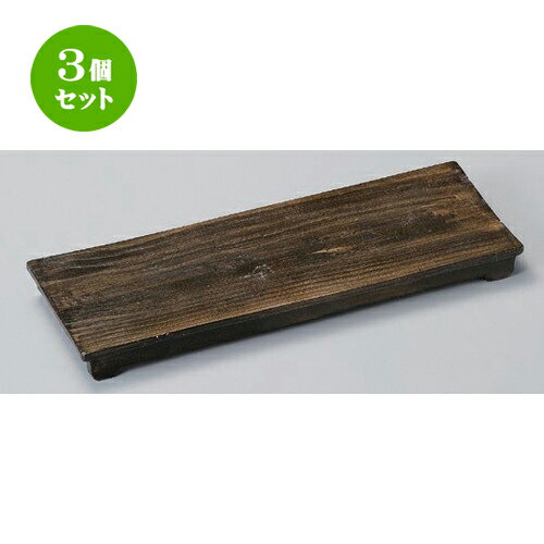 3個セット☆ 長角皿 ☆木目細長皿 [ 32 x 11 x 2.5cm 625g ] | 人気 おすすめ 食器 洋食器 業務用 飲食店 カフェ うつわ 器 おしゃれ かわいい ギフト プレゼント 誕生日 食器セット
