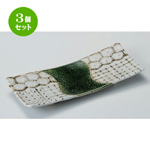 3個セット☆ 長角皿 ☆錆亀甲足付焼物皿 [ 29 x 12 x 2.5cm 558g ] | 人気 おすすめ 食器 洋食器 業務用 飲食店 カフェ うつわ 器 おしゃれ かわいい ギフト プレゼント 誕生日 食器セット