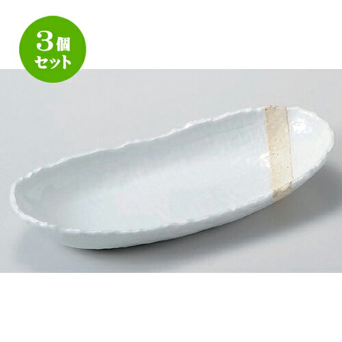 3個セット☆ 楕円皿 ☆粉引塗分け10.0楕円ボール [ 29.7 x 13.7 x 4.6cm 680g ] | オーバルプレート 楕円皿 人気 おすすめ パスタ皿 フルーツ皿 食器 業務用 飲食店 カフェ うつわ 器 おしゃれ かわいい ギフト プレゼント 誕生日 贈り物 贈答品 食器セット