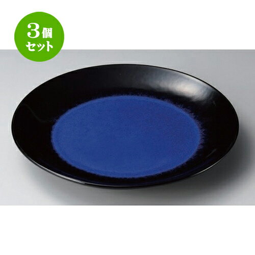 3個セット☆ 有田焼大皿 ☆ルリ天目13号皿 [ 40 x 5cm 2200g ] | 大きい お皿 大皿 盛り皿 盛皿 人気 おすすめ パスタ皿 パーティー 食器 業務用 飲食店 カフェ うつわ 器 ギフト プレゼント誕生日 贈り物 贈答品 おしゃれ かわいい 食器セット