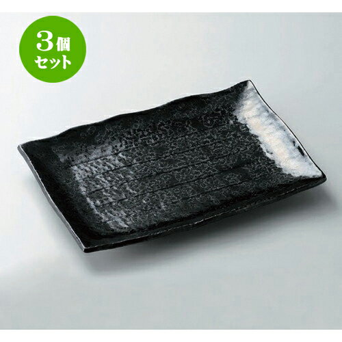 3個セット☆ 萬古焼大皿 ☆油滴天目12.0長角皿 [ 37.5 x 26.5 x 3.8cm 1320g ] | 大きい お皿 大皿 盛り皿 盛皿 人気 おすすめ パスタ皿 パーティー 食器 業務用 飲食店 カフェ うつわ 器 ギフト プレゼント誕生日 贈り物 贈答品 おしゃれ かわいい 食器セット