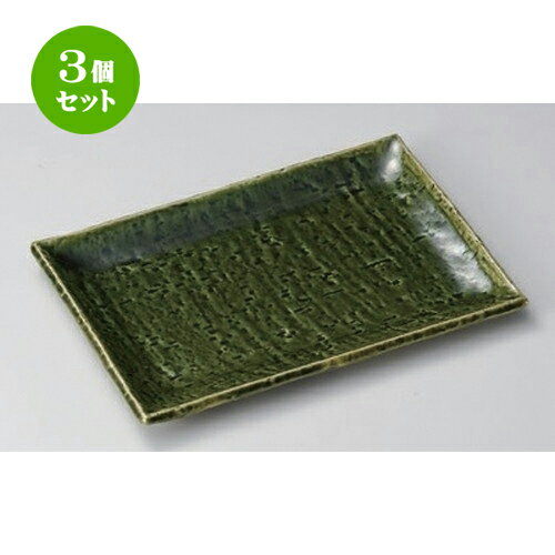 3個セット 焼物皿 /アジワイ緑釉焼物皿 [ 20.5 x 14 x 1.8cm 400g ] | 焼き物皿 ステーキ皿 サンマ 焼き魚 食器 業務用 飲食店 カフェ うつわ 器 おしゃれ かわいい お洒落 ギフト プレゼント 引き出物 内祝い 結婚祝い 誕生日 贈り物 贈答品 おすすめ 人気 食器セット