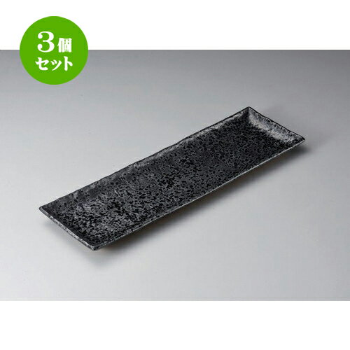 3個セット☆ 萬古焼大皿 ☆油滴天目角ロング皿 [ 49.5 x 15 x 3cm 1400g ] | 大きい お皿 大皿 盛り皿 盛皿 人気 おすすめ パスタ皿 パーティー 食器 業務用 飲食店 カフェ うつわ 器 ギフト プレゼント誕生日 贈り物 贈答品 おしゃれ かわいい 食器セット