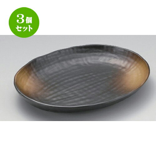3個セット☆ 変形皿 ☆黒備前風櫛目楕円大皿 [ 36.8 x 29 x 5cm 1530g ] | 変形皿 お皿 和皿 人気 おすすめ 食器 業務用 飲食店 カフェ うつわ 器 おしゃれ ギフト プレゼント 引き出物 内祝い 結婚祝い 誕生日 贈り物 贈答品 食器セット