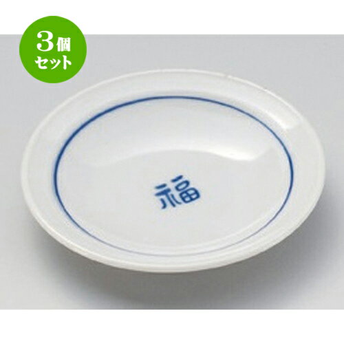 3個セット☆ 小皿 ☆福文字3.0皿 [ 10 x 2cm 210g ] | 人気 おすすめ 食器 洋食器 業務用 飲食店 カフェ うつわ 器 おしゃれ かわいい ギフト プレゼント 誕生日 食器セット