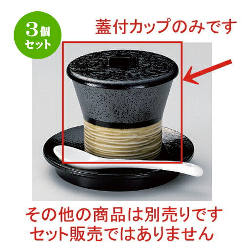 3個セット☆ 煮物碗 ☆杵型伊羅保蒸シ碗 (大) [ 8.8 x 8cm (180cc) 180g ] | 煮物 料亭 旅館 割烹 碗 人気 おすすめ 食器 業務用 飲食店 カフェ うつわ 器 おしゃれ かわいい ギフト プレゼント 引き出物 誕生日 贈り物 贈答品 食器セット