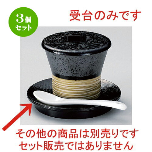 3個セット☆ 煮物碗 ☆万能丸型スプーン置キ蒸シ台 [ 12 x 1.7cm 60g ] | 煮物 料亭 旅館 割烹 碗 人気 おすすめ 食器 業務用 飲食店 カフェ うつわ 器 おしゃれ かわいい ギフト プレゼント 引き出物 誕生日 贈り物 贈答品 食器セット