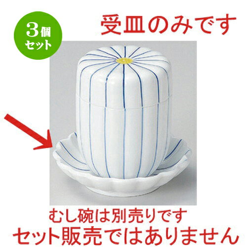 3個セット むし碗 /細十草受皿 [ 10 x 2.5cm 100g ] | 茶碗蒸し ちゃわんむし 蒸し器 寿司屋 碗 むし碗 食器 業務用 飲食店 おしゃれ かわいい ギフト プレゼント 引き出物 誕生日 贈り物 贈答品