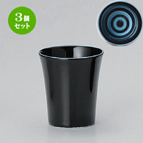 3個セット ☆ 盃 ☆蛇ノ目ブルー黒艶盃 [ 6 x 7cm (80cc) 104g ] | ぐい飲み おちょこ お猪口 盃 熱燗 冷酒 お酒 日本酒 バー bar 晩酌 人気 おすすめ 食器 業務用 飲食店 カフェ うつわ 器 おしゃれ かわいい ギフト プレゼント 引き出物 誕生日 贈り物 贈答品 食器セット