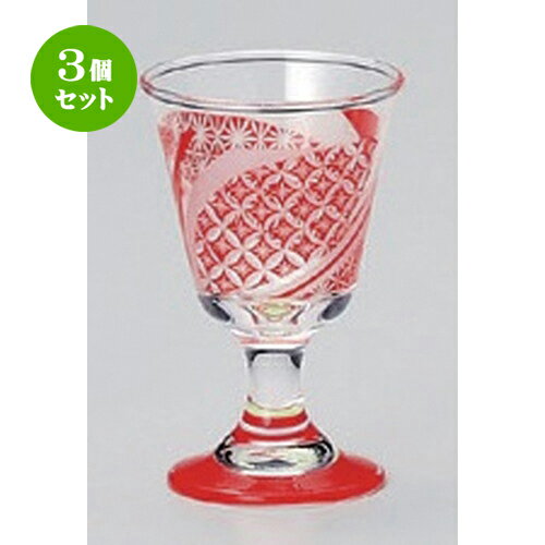 3個セット ☆ 酒器 ☆古紋 (赤) 食前酒 (ガラス製) [ 5.8 x 9cm (65cc) 80g ] | ガラス グラス 酒器 お酒 人気 おすすめ 食器 洋食器 業務用 飲食店 カフェ うつわ 器 おしゃれ かわいい ギフト プレゼント 引き出物 誕生日 贈り物 贈答品 イベント 自宅用 家用