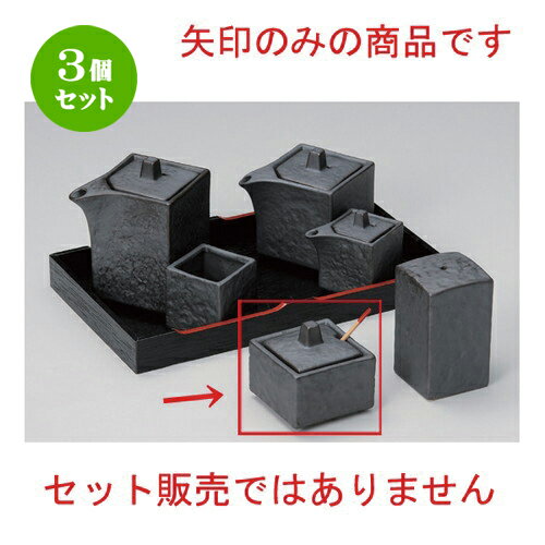 3個セット☆ 卓上小物 ☆いぶし黒四角辛子入 (サジ付) [ 5.5 x 5.5 x 5.5cm 120g ] | 人気 おすすめ 食器 洋食器 業務用 飲食店 カフェ うつわ 器 おしゃれ かわいい ギフト プレゼント 誕生日 食器セット