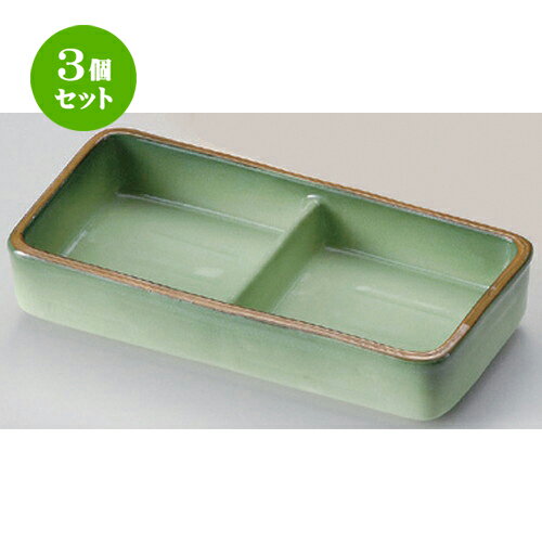 3個セット☆ 仕切皿 ☆緑彩二品盛 [ 16.3 x 8 x 3.3cm 350g ] | 人気 おすすめ 食器 洋食器 業務用 飲食店 カフェ うつわ 器 おしゃれ かわいい ギフト プレゼント 誕生日 食器セット