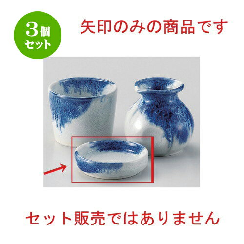 3個セット☆ そば猪口揃 ☆藍雪薬味皿 [ 8.5 x 2.2cm 117g ] | 人気 おすすめ 食器 洋食器 業務用 飲食店..