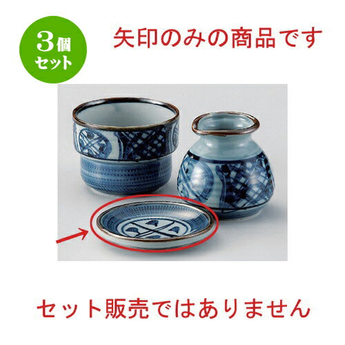 3個セット☆ そば猪口揃 ☆古染間取丸紋薬味皿 [ 9.3 x 1.6cm 100g ] | 人気 おすすめ 食器 洋食器 業務..