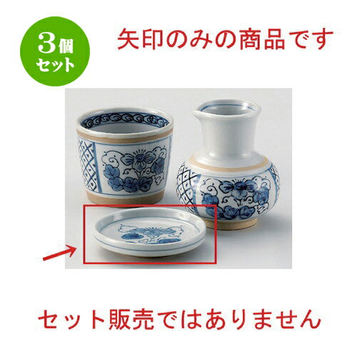 3個セット☆ そば猪口揃 ☆間取花薬味皿 [ 9 x 2cm 94g ] | 人気 おすすめ 食器 洋食器 業務用 飲食店 カ..