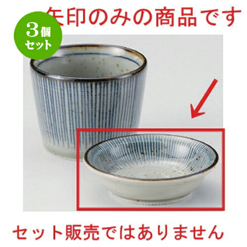 3個セット☆ そば猪口揃 ☆十草薬味小皿 [ 8.8 x 2.5cm 100g ] | 人気 おすすめ 食器 洋食器 業務用 飲食..