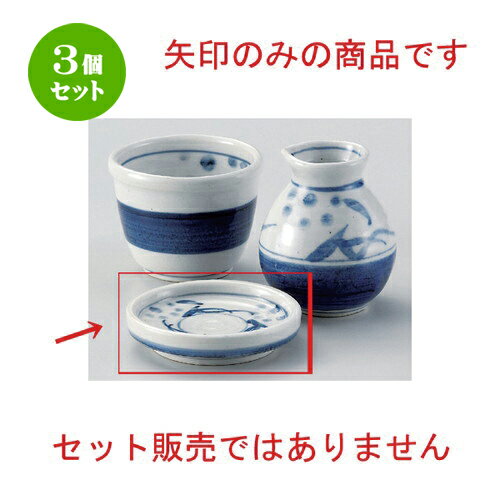 3個セット☆ そば猪口揃 ☆砥部花紋切立3.3薬味皿 [ 9.5 x 2cm 130g ] | 人気 おすすめ 食器 洋食器 業務..