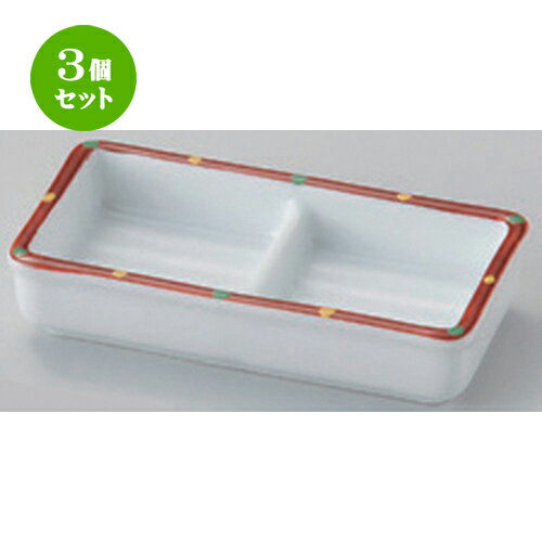 3個セット☆ 仕切皿 ☆渕赤絵二品盛 [ 12 x 6.1 x 2.6cm 160g ] | 人気 おすすめ 食器 洋食器 業務用 飲食店 カフェ うつわ 器 おしゃれ かわいい ギフト プレゼント 誕生日 食器セット