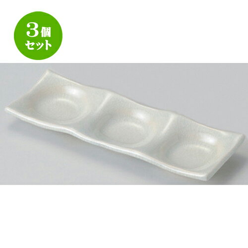 3個セット☆ 仕切皿 ☆灰釉三品皿 [ 22.8 x 7.3 x 2cm 195g ] | 人気 おすすめ 食器 洋食器 業務用 飲食店 カフェ うつわ 器 おしゃれ かわいい ギフト プレゼント 誕生日 食器セット