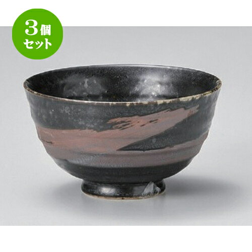 3個セット☆ 中平 ☆いぶし天目飯碗 [ 11.2 x 6.4cm 180g ] | ちゃわん お茶碗 飯碗 ご飯茶碗 白米 人気 ..