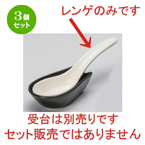 3個セット☆ レンゲ ☆白小レンゲ [ 14 x 4cm 35g ] | 人気 おすすめ 食器 洋食器 業務用 飲食店 カフェ うつわ 器 おしゃれ かわいい ギフト プレゼント 誕生日 食器セット