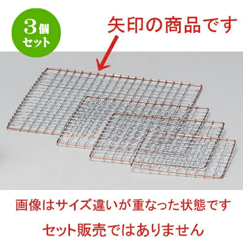 3個セット☆ 民芸コンロ ☆22cm角金網 [ 80g ] | 人気 おすすめ 食器 洋食器 業務用 飲食店 カフェ うつわ 器 おしゃれ かわいい ギフト プレゼント 誕生日 食器セット