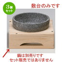 3個セット☆ 韓国食器 ☆角木枠台 (中) 18cm用 [ 21.5 x 21.5 x 7.5cm (中径16.5cm) 554g ] [ 焼き肉店 韓国食器 飲食店 業務用 韓流 韓国料理 ]