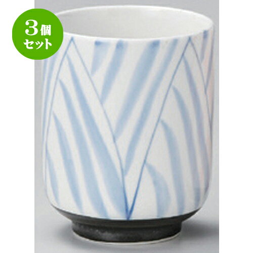3個セット☆ 組湯呑 ☆ゴス間取十草長湯呑 [ 6.6 x 8.4cm 150g ] | 人気 おすすめ 食器 洋食器 業務用 飲..