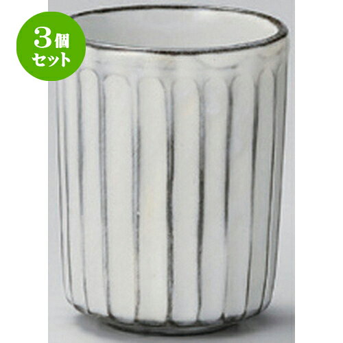 3個セット☆ 組湯呑 ☆しのぎ十草湯呑 大 [ 7 x 9cm (180cc) 166g ] | 人気 おすすめ 食器 洋食器 業務用 飲食店 カフェ うつわ 器 おしゃれ かわいい ギフト プレゼント 誕生日 食器セット