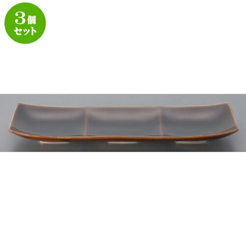 楽天せともの本舗3個セット☆ ボーダーレススタイル ☆フリート3プレート （あめ釉） [ 34.8 x 13.5 x 3.8cm 547g ]| 仕切り皿 しきり皿 ビュッフェ 仕切り 人気 おすすめ 食器 洋食器 業務用 飲食店 カフェ うつわ 器 おしゃれ かわいい ギフト プレゼント 引き出物 誕生日 贈り物 食器セット