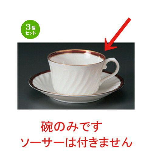 3個セット☆ コーヒーカップ ☆NBマロン紅茶碗だけ [ 10.5 x 8.3 x 5cm 180cc 77g ] | コーヒー カップ ティー 紅茶 喫茶 人気 おすすめ 食器 洋食器 業務用 飲食店 カフェ うつわ 器 おしゃれ かわいい ギフト プレゼント 引き出物 誕生日 贈答品