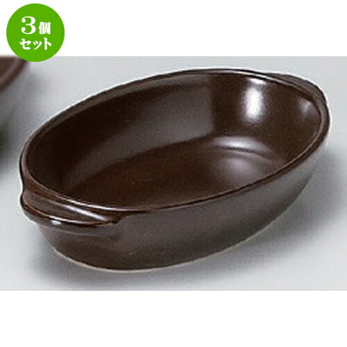 3個セット☆ グラタン ☆茶楕円グラタン小 [ 18.7 x 11 x 3.6cm 242g ] | グラタン スープ ドリア アヒージョ シチュー 人気 おすすめ 食器 洋食器 業務用 飲食店 カフェ うつわ 器 おしゃれ かわいい ギフト プレゼント 引き出物 誕生日 贈り物 自宅 レストラン 食器セット